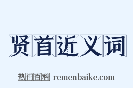 贤首近义词是什么意思的图片